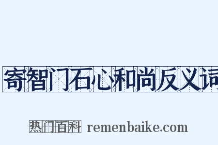 寄智门石心和尚反义词是什么意思的图片